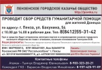 Сбор средств гуманитарной помощи для жителей Донецка